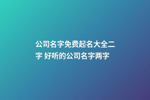 公司名字免费起名大全二字 好听的公司名字两字-第1张-公司起名-玄机派